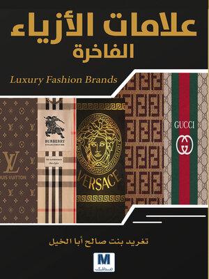 cover image of علامات الأزياء الفاخرة